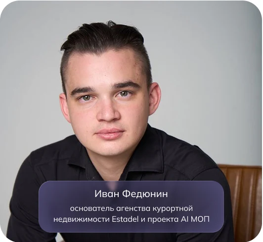 Иван Федюнин, основатель агентства курортной недвижимости Estadel и проекта АИ МОП
